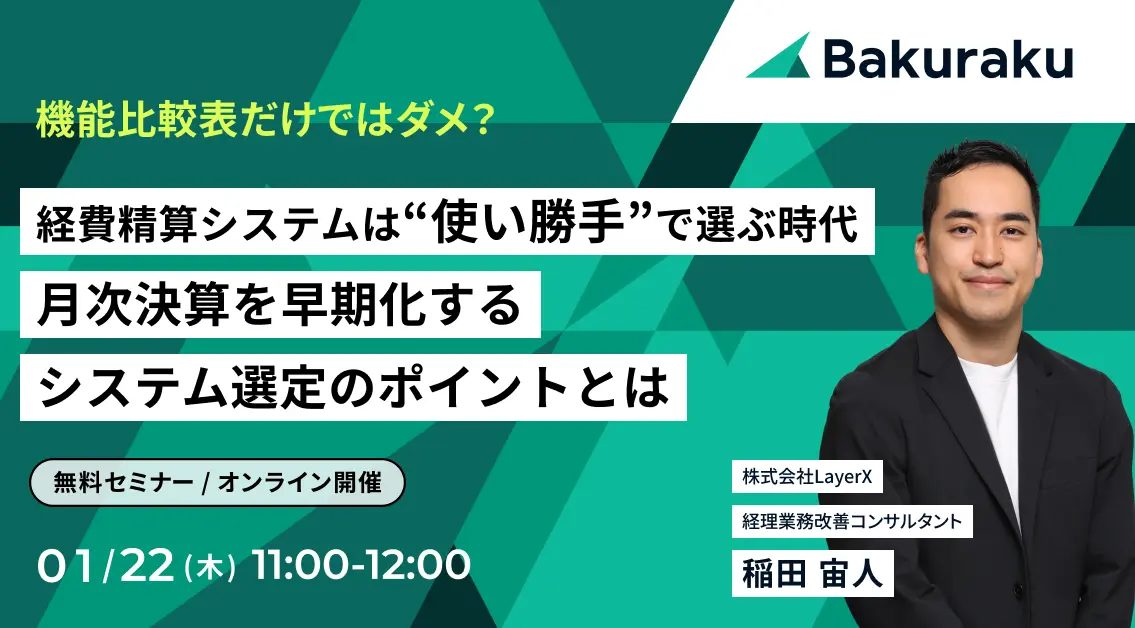 経費精算システムは使い勝手で選ぶ時代、月次決算を早期化するシステム選定のポイントとは