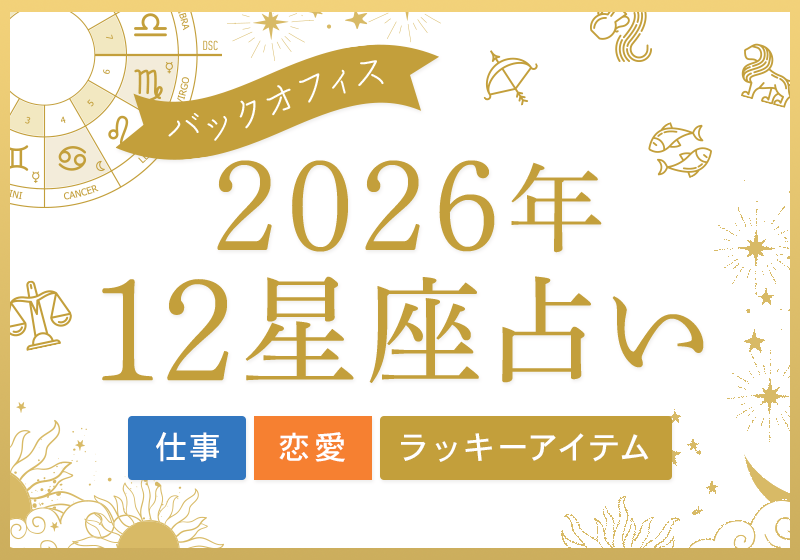 バックオフィス2026年12星座占いBOOK