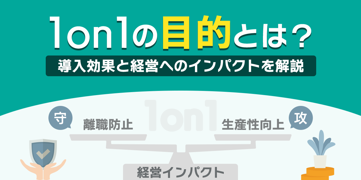 1on1の目的とは?導入効果と経営へのインパクトを解説