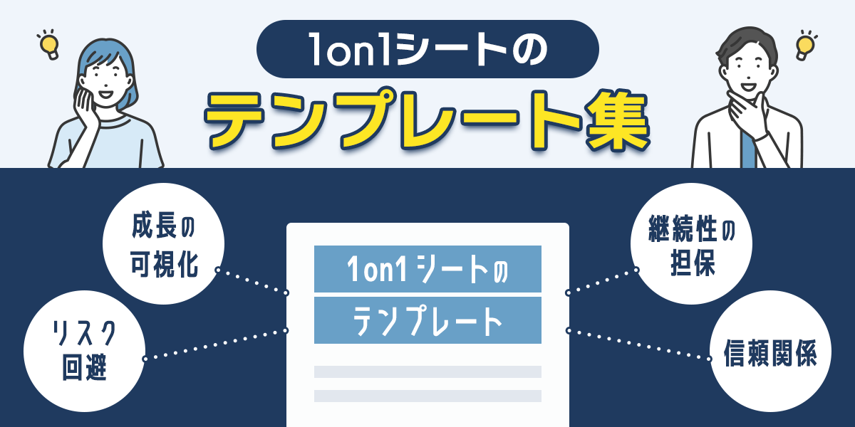 1on1シートのテンプレート集