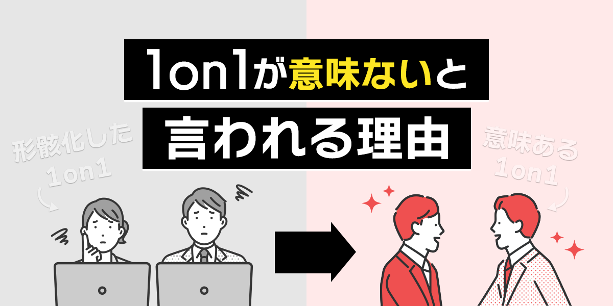 1on1が「意味ない」と言われる理由
