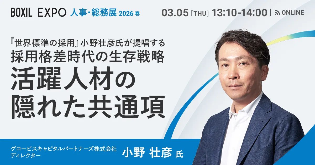 『世界標準の採用』小野壮彦氏が提唱する 採用格差時代の生存戦略"活躍人材の隠れた共通項"
