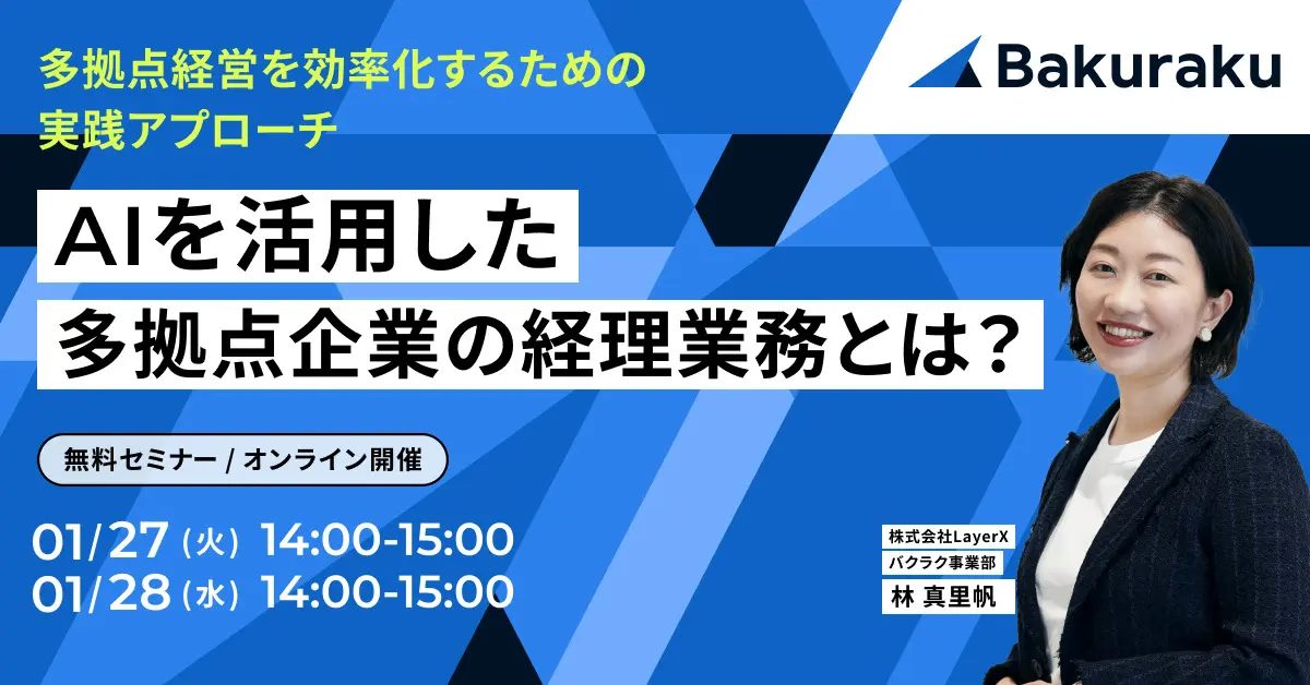 AIを活用した多拠点企業の経理業務とは？ 〜多拠点経営を効率化するための実践アプローチ〜