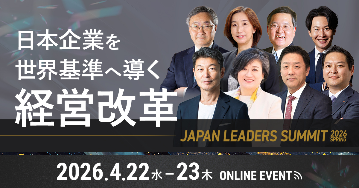 JAPAN LEADERS SUMMIT 2026 春