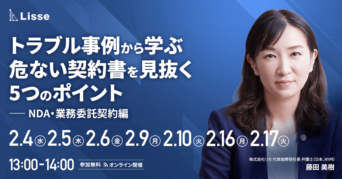 トラブル事例から学ぶ危ない契約書を見抜く5つのポイント（NDA・業務委託契約編）
