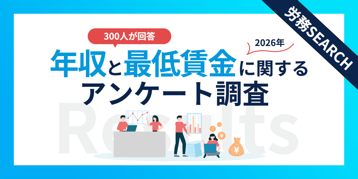 知らないと損しているかも？年収・最低賃金の実態が明らかに！年収・最低賃金に関するアンケート調査結果