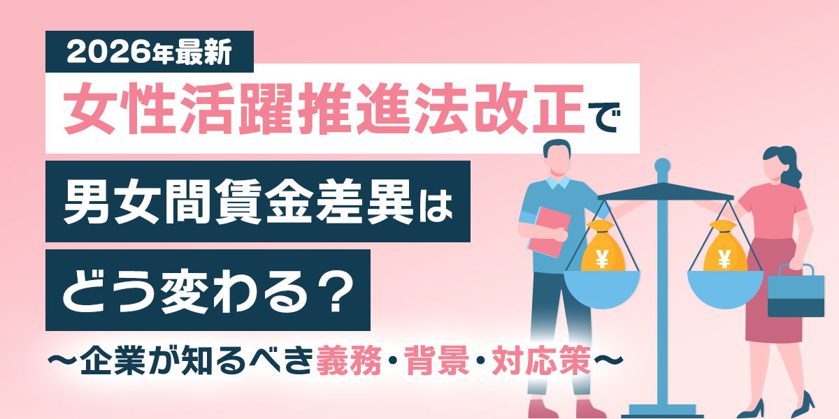 【2026年最新】女性活躍推進法改正で男女間賃金差異はどう変わる？企業が知るべき義務・背景・対応策
