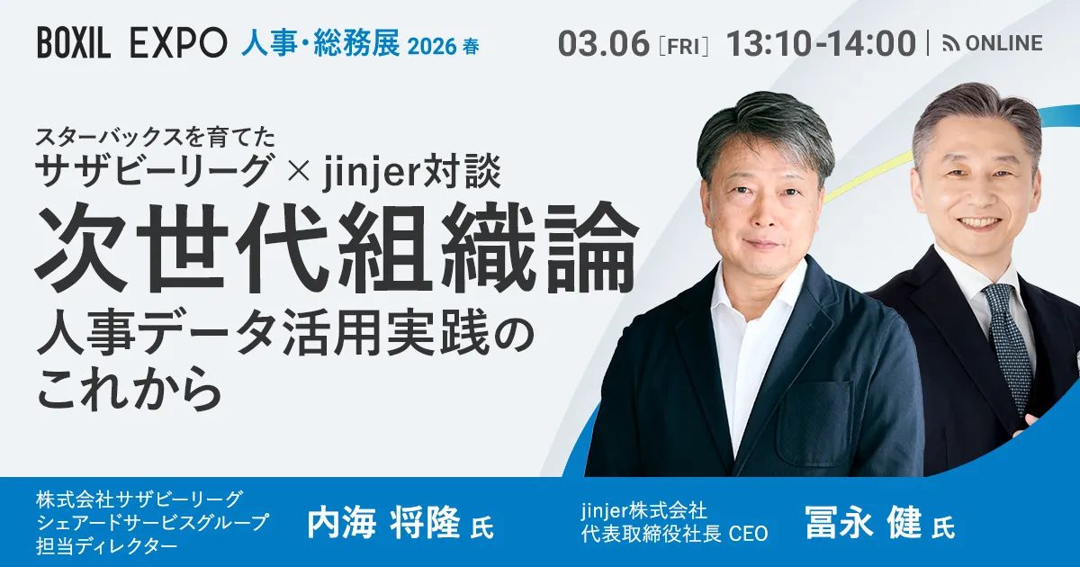 スターバックスを育てたサザビーリーグ×jinjer対談 次世代組織論：人事データ活用実践のこれから