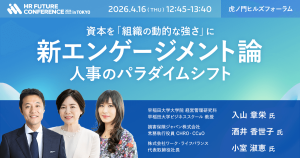 【4/16開催】 新エンゲージメント論：資本を「組織の動的な強さ」に〜人事のパラダイムシフト
