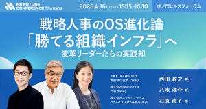 【4/16開催】戦略人事のOS進化論「勝てる組織インフラ」へ 〜変革リーダーたちの実践知
