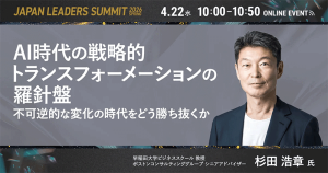 【4/22開催】AI時代の戦略的トランスフォーメーションの羅針盤：不可逆的な変化の時代をどう勝ち抜くか