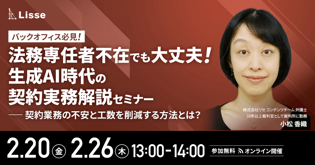 法務専任者不在でも大丈夫！生成AI時代の契約実務解説セミナー