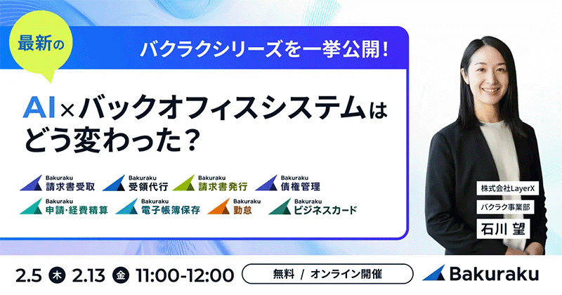 バクラクシリーズを一挙公開！最新のAI×バックオフィスシステムはどう変わった？