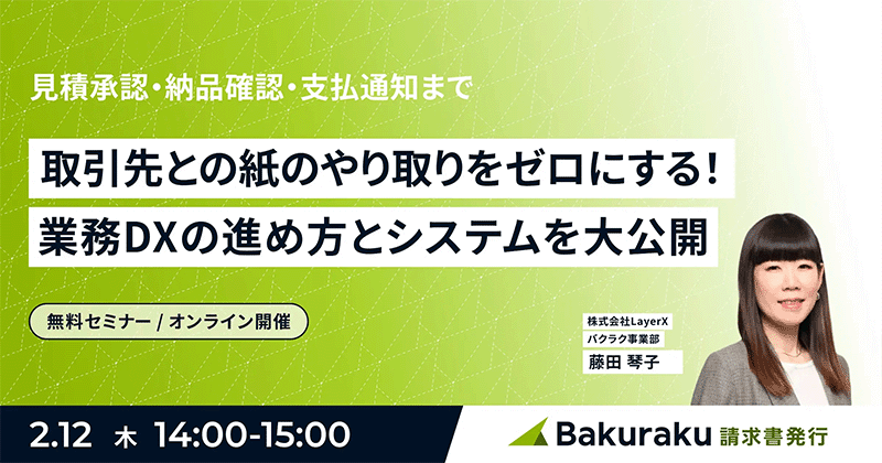 見積承認・納品確認・支払通知まで、取引先との紙のやり取りをゼロにする！ 業務DXの進め方とシステムを大公開