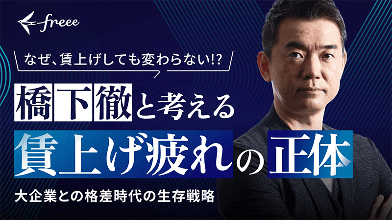 橋下徹と考える「賃上げ疲れ」の正体 大企業との格差時代の生存戦略