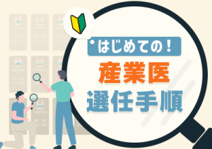 50名目前企業の選任準備を具体化