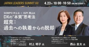 【4/23開催】SOMPO 村上氏× IGPI 西山氏 超克：過去への執着からの脱却 DXの”本質”思考法