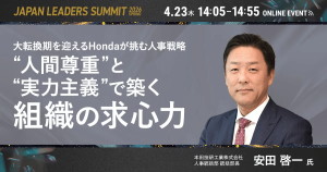【4/23開催】大転換期を迎えるHondaが挑む人事戦略 “人間尊重”と“実力主義”で築く組織の求心力