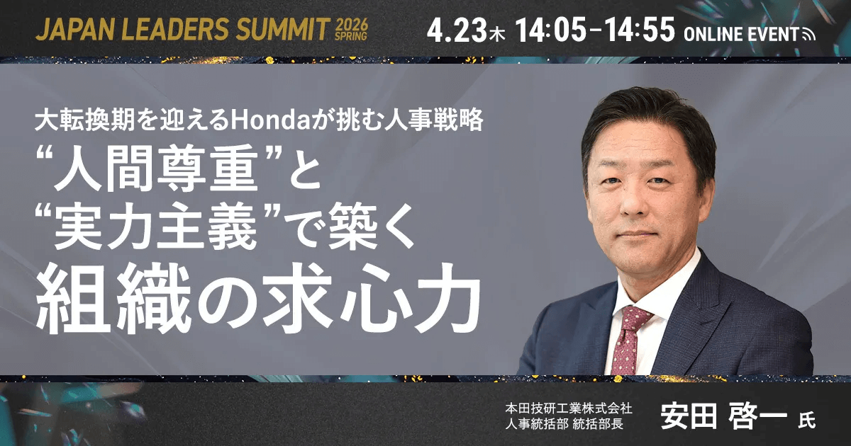 大転換期を迎えるHondaが挑む人事戦略 “人間尊重”と“実力主義”で築く組織の求心力