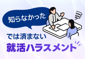 面談・OB訪問のリスク対策、できていますか?