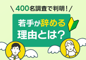 転職者の「本音」から見える“選ばれる会社”のリアル