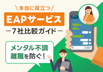 従業員が“本音”を話せる環境、整っていますか？今後のカギはLINE相談！？