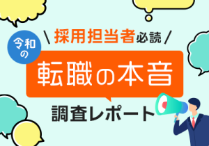 「なぜ辞退…？」の疑問を400名のデータで解消