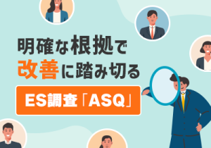 「あとはやるだけ」の状態へ、組織改善を最短ルートで導ける理由