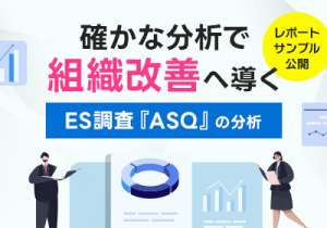 “打ち手の提示”までを実現、リサーチ歴20年のプロによる組織・従業員分析と特徴
