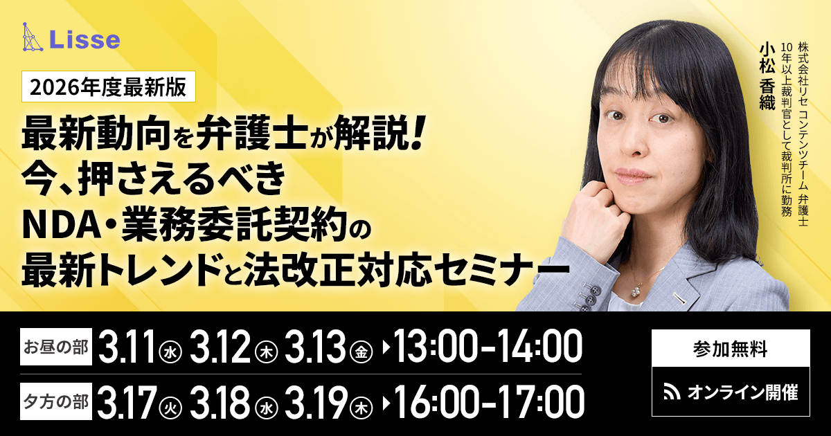 今、押さえるべきNDA・業務委託契約の最新トレンドと法改正対応セミナー