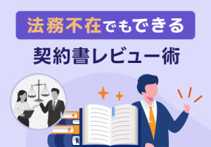 契約書レビューに不安を感じる経営者·管理職向け