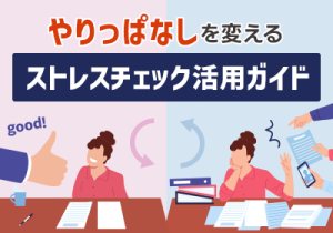 ストレスチェックを“義務”から“武器”に変えた10社のリアル