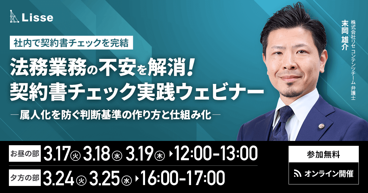 契約書チェック実践ウェビナー
