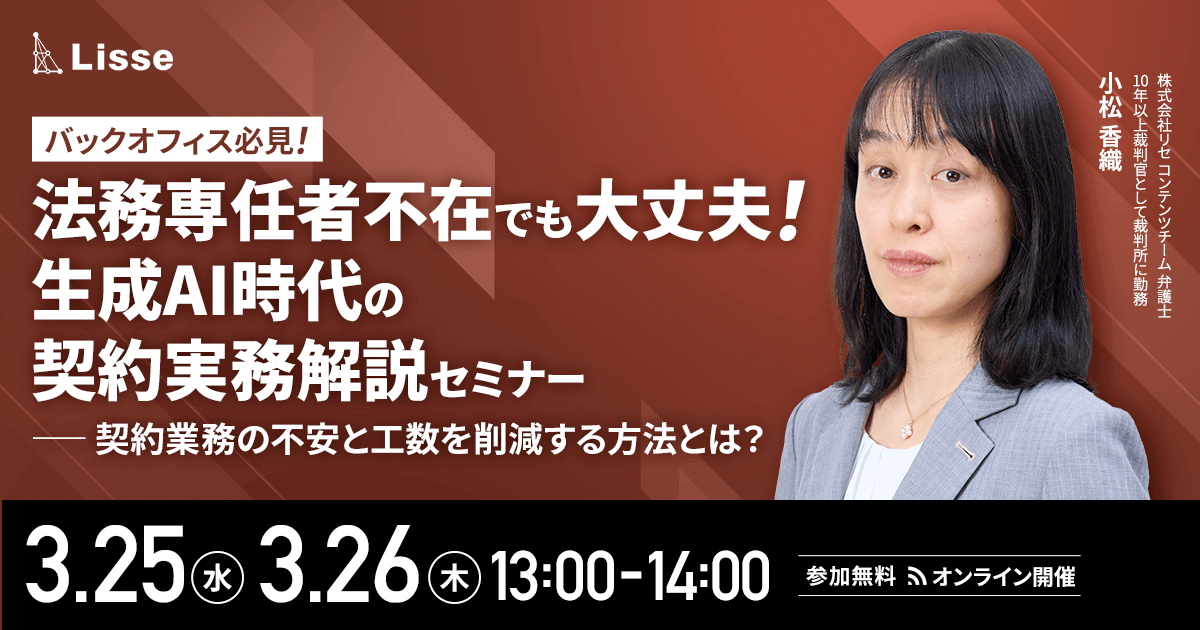 生成AI時代の契約実務解説セミナー