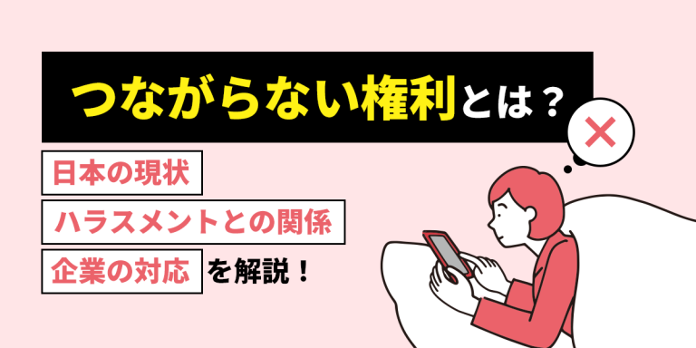 つながらない権利とは？日本の現状とハラスメントとの関係・企業の対応を解説