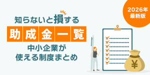 【2026年最新版】知らないと損する助成金・補助金一覧｜中小企業が使える制度まとめ
