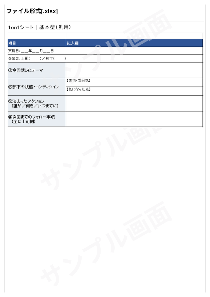 【すぐ使える】1on1シート
