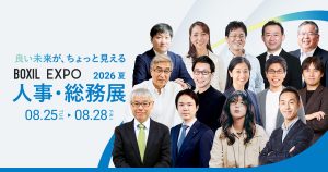 【8/25~28】BOXIL EXPO 人事・総務展 2026 夏