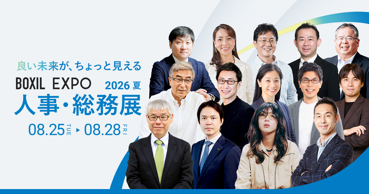BOXIL EXPO 人事・総務展 2026 夏