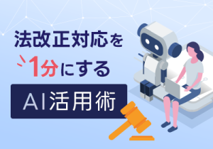 法改正対応の作業を「1分」に？7社の事例から学ぶAI活用の実態と効果