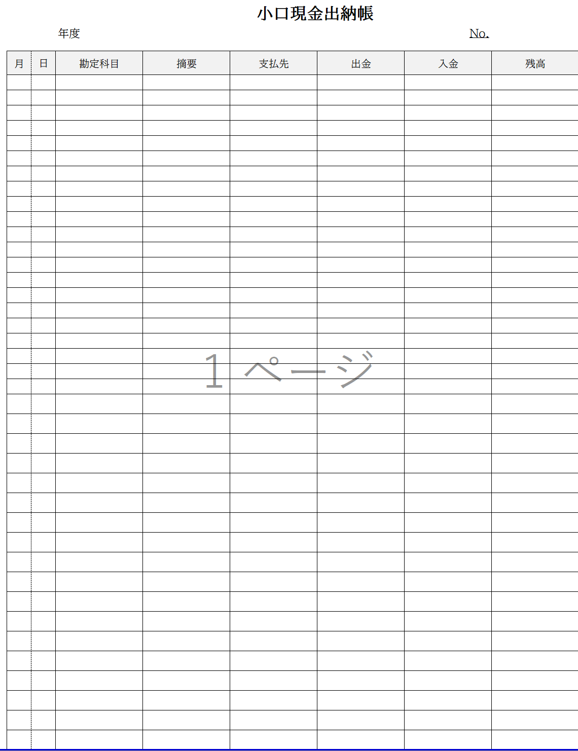小口現金出納帳
