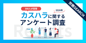 9割超が被害経験あり！300名調査で判明したカスハラの実態と企業対策の“致命的な遅れ”