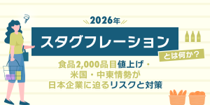 スタグフレーションとは？食品2,000品目値上げ・米国・中東情勢が日本企業に迫るリスクと対策