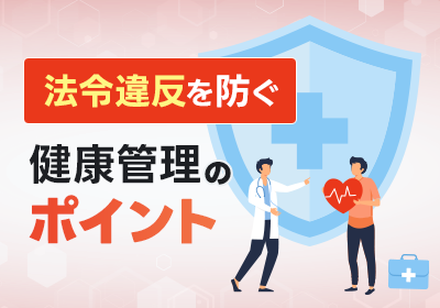 健康管理業務の“仕組み化”徹底ガイド