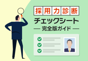 「採れない理由」は採用プロセスの●●にあった！