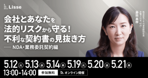 【5月開催セミナー】会社とあなたを法的リスクから守る！ 不利な契約書の見抜き方 ～NDA・業務委託契約編～