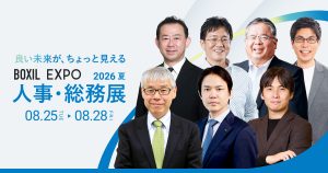 【8/25～28】BOXIL EXPO 人事・総務展 2026 夏