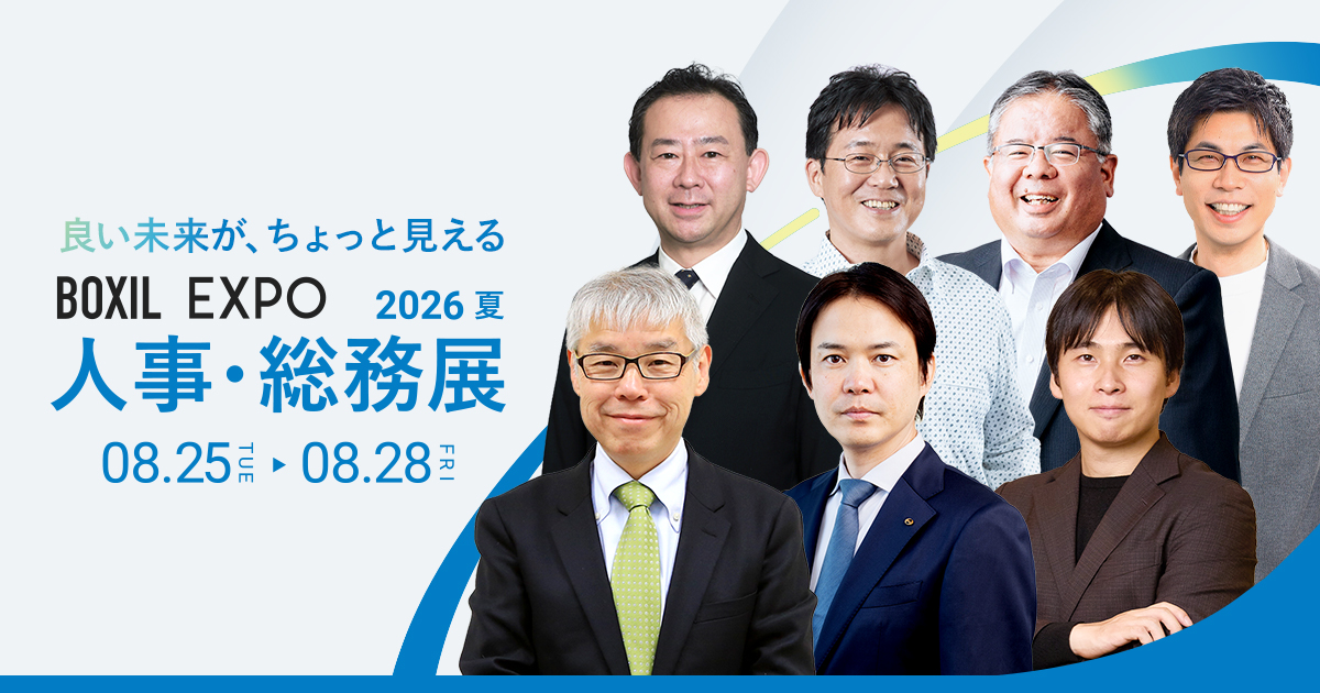 BOXIL EXPO 人事・総務展 2026 夏