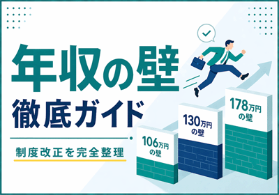 年収の壁徹底ガイド