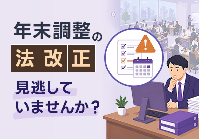 年末調整アウトソーシング決定版ガイド